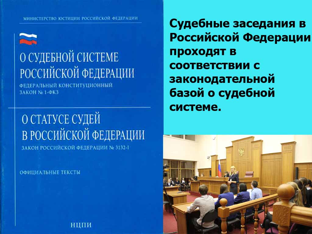 Le système judiciaire de la Fédération de Russie repose sur des actes législatifs