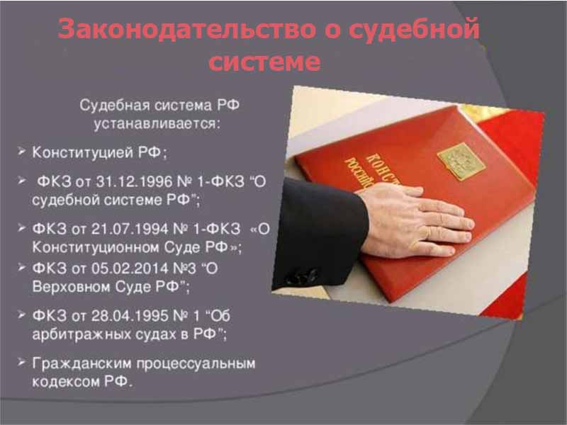 Het wettelijk kader van het gerechtelijk systeem van de Russische Federatie