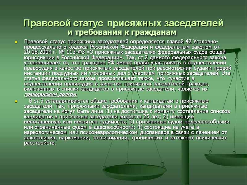 Правен статус на журито и изисквания към тях