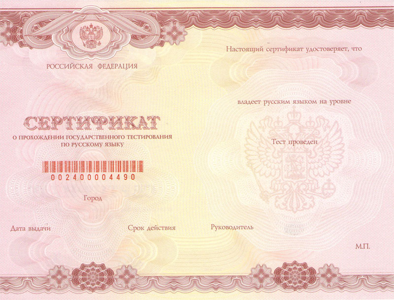 Vorm van certificaat voor kennis van de Russische taal