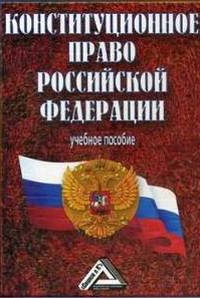  מערכת החוק החוקתית הרוסית מוסדות ונורמות