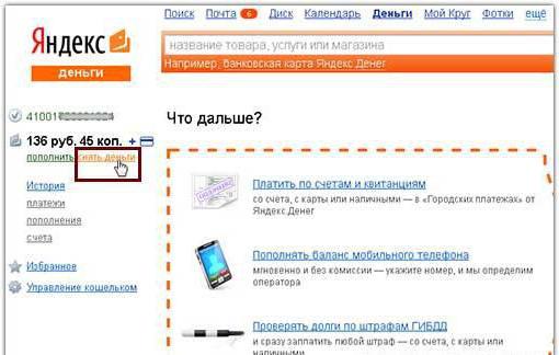 как да изтеглите пари от портфейла на Yandex