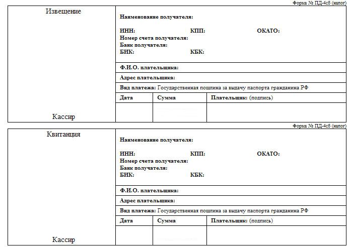 Ticket pour le paiement d'un passeport expiré de la Fédération de Russie