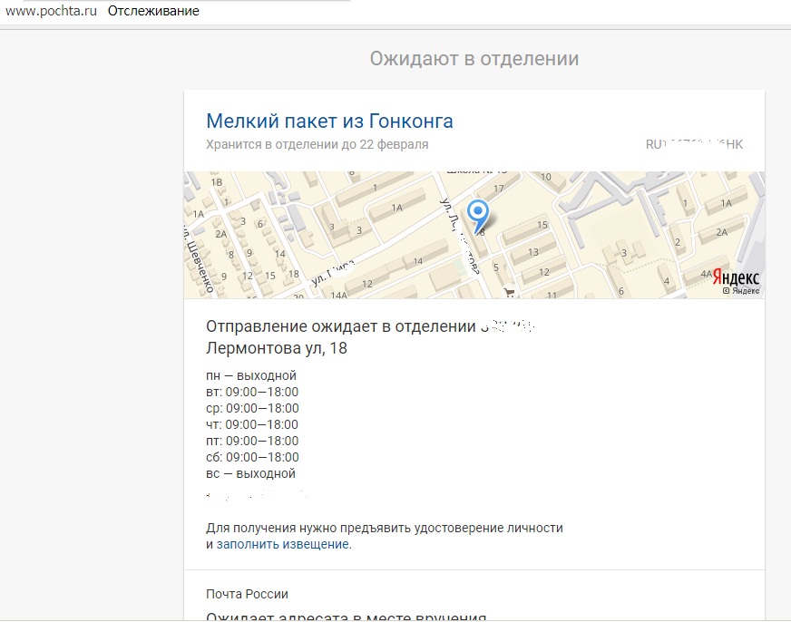 A csomag érkezési állapota az Orosz Posta weboldalán