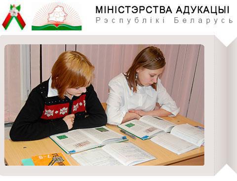 Ministerstvo školství Běloruské republiky