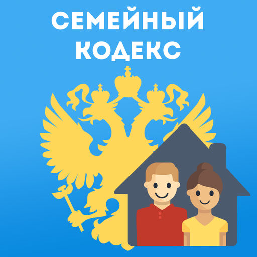 Code de la famille de la Fédération de Russie