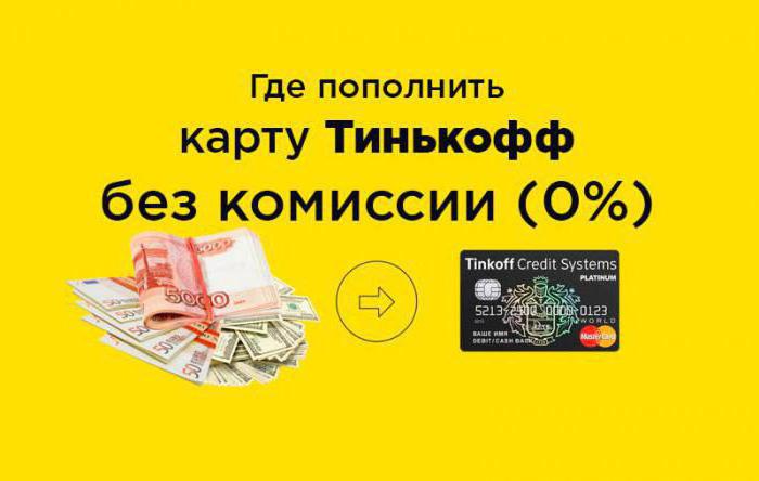 how to top up a tinkoff card without commission