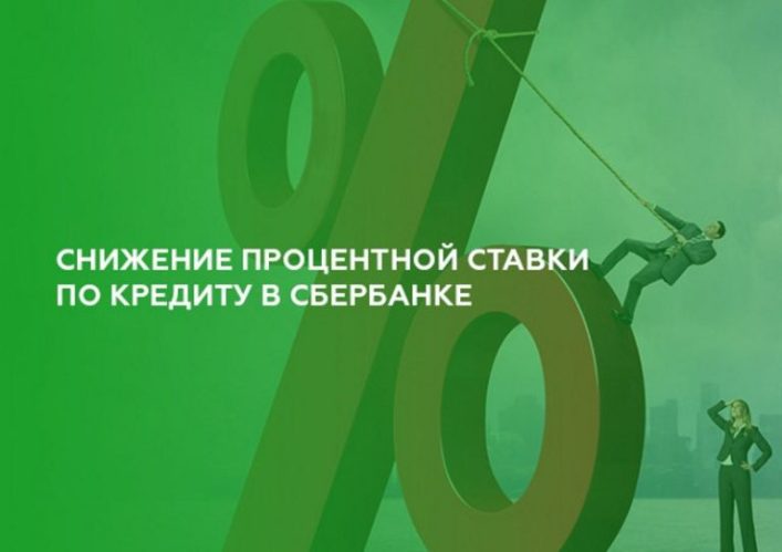 How to reduce the interest on a loan at Sberbank